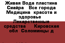 Живая Вода пластина Сиайра - Все города Медицина, красота и здоровье » Лекарственные средства   . Кировская обл.,Соломинцы д.